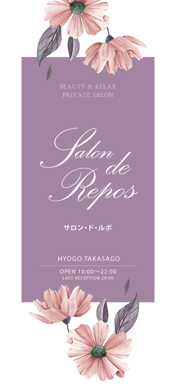 高砂のエステ・リラクゼーションサロンSalon de Repos~サロン・ド・ルポ~